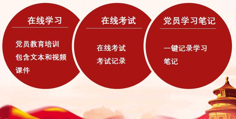 智慧党建